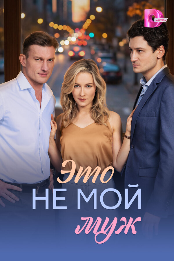 Это не мой муж сериал 2026 смотреть онлайн бесплатно в хорошем качестве HD
